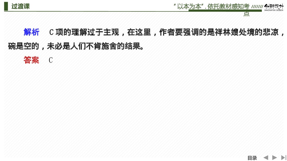 人教版-高中语文一轮复习-22版：过渡课 &ldquo;以本为本&rdquo;依托教材感知考点PPT课件&middot;创新设计&middot;8