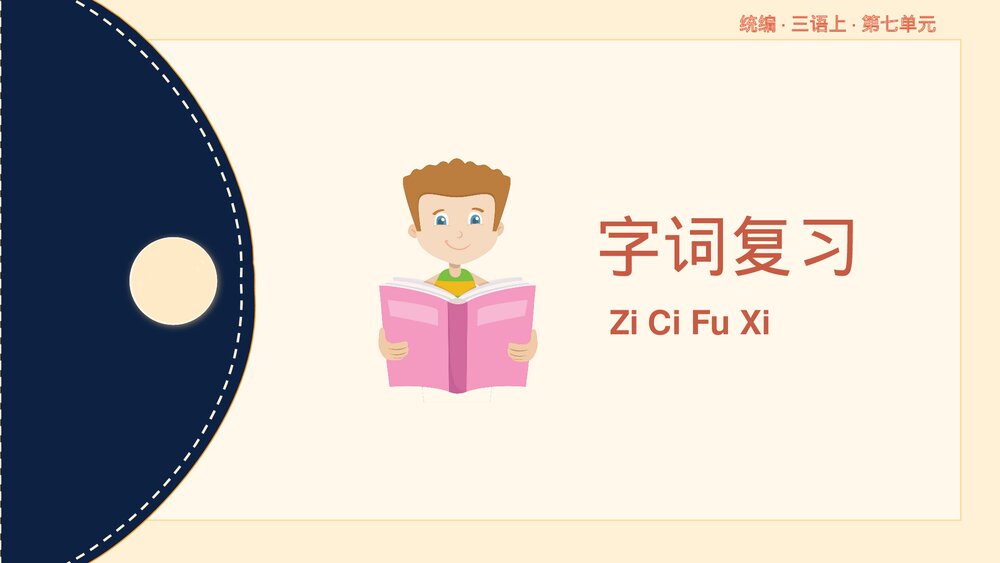统编版三年级语文上册第七单元复习课件PPT下载2