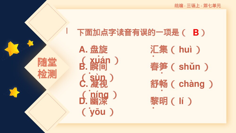 统编版三年级语文上册第七单元复习课件PPT下载6