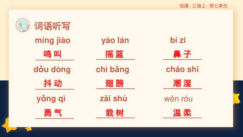 统编版三年级语文上册第七单元复习课件PPT下载8