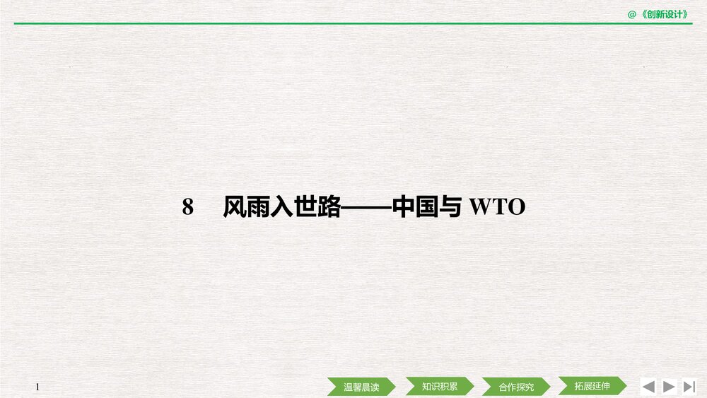 人教版-高中语文&middot;新闻阅读与实践-19-20版：第8课 风雨入世路&mdash;&mdash;中国与WTO(创新设计)PPT课1