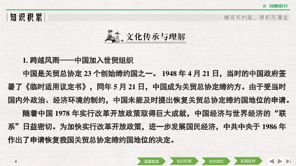 人教版-高中语文&middot;新闻阅读与实践-19-20版：第8课 风雨入世路&mdash;&mdash;中国与WTO(创新设计)PPT课4