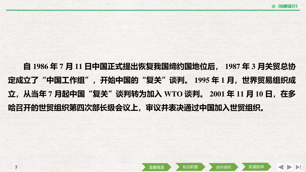 人教版-高中语文&middot;新闻阅读与实践-19-20版：第8课 风雨入世路&mdash;&mdash;中国与WTO(创新设计)PPT课5