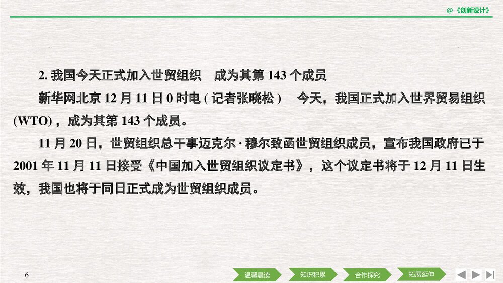 人教版-高中语文&middot;新闻阅读与实践-19-20版：第8课 风雨入世路&mdash;&mdash;中国与WTO(创新设计)PPT课6