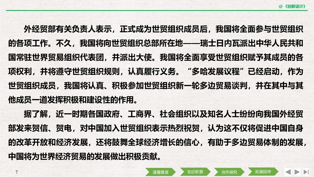 人教版-高中语文&middot;新闻阅读与实践-19-20版：第8课 风雨入世路&mdash;&mdash;中国与WTO(创新设计)PPT课7