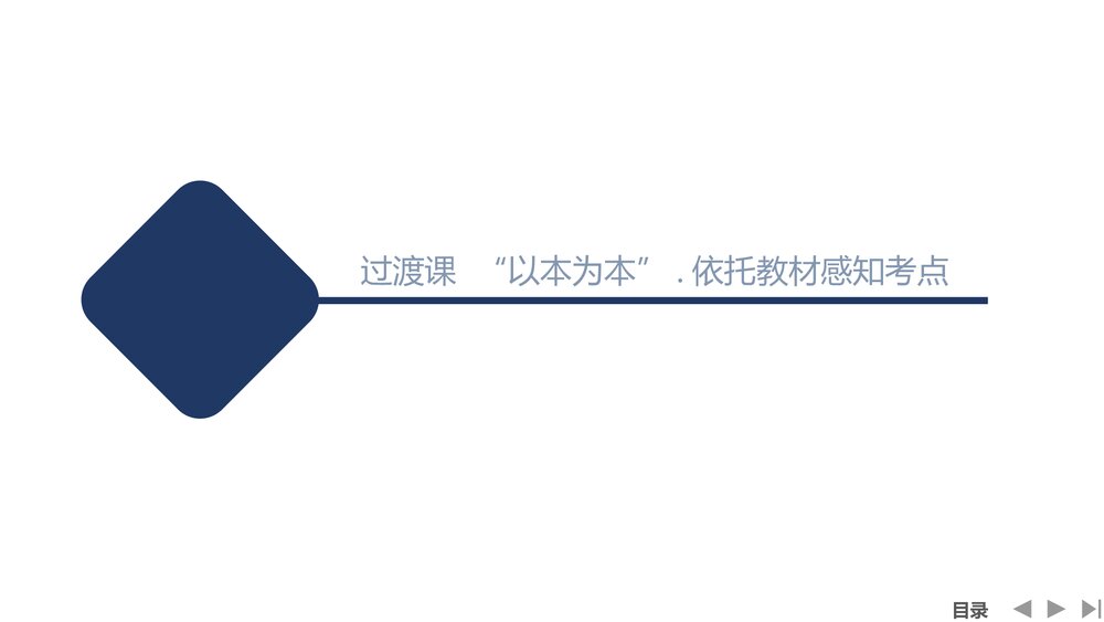部编版-高中语文一轮复习-22版：过渡课 &ldquo;以本为本&rdquo;，依托教材感知考点PPT课件-传统文化阅1