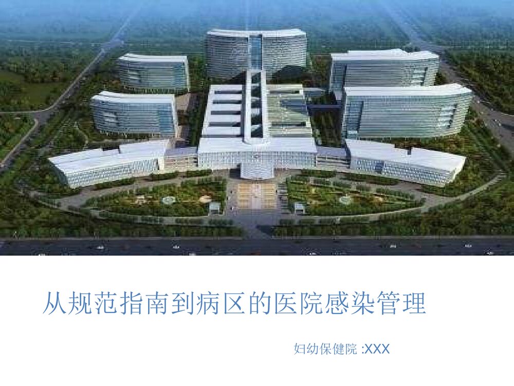 从规范指南到病区的医院感染管理PPT课件下载(共47页·可编辑修改)1