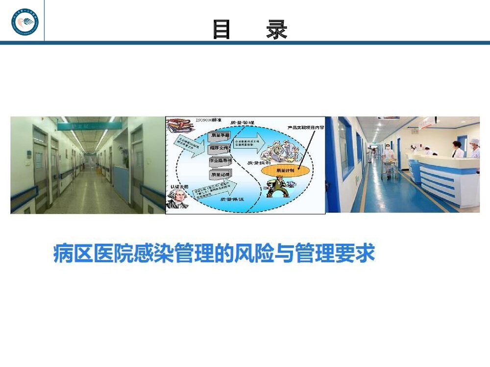 从规范指南到病区的医院感染管理PPT课件下载(共47页·可编辑修改)3