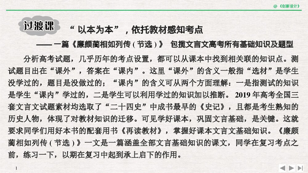 人教版-高中语文一轮复习-21版：过渡课 &ldquo;以本为本&rdquo;依托教材感知考点PPT课件-创新设计-文1
