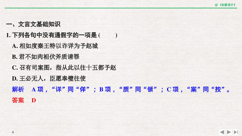 人教版-高中语文一轮复习-21版：过渡课 &ldquo;以本为本&rdquo;依托教材感知考点PPT课件-创新设计-文4