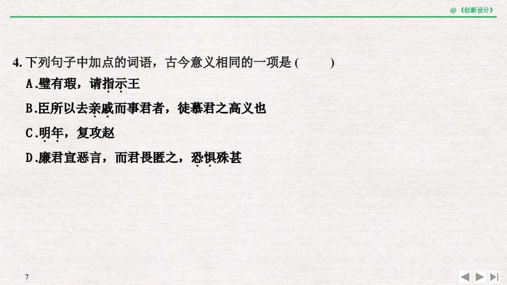 人教版-高中语文一轮复习-21版：过渡课 &ldquo;以本为本&rdquo;依托教材感知考点PPT课件-创新设计-文7