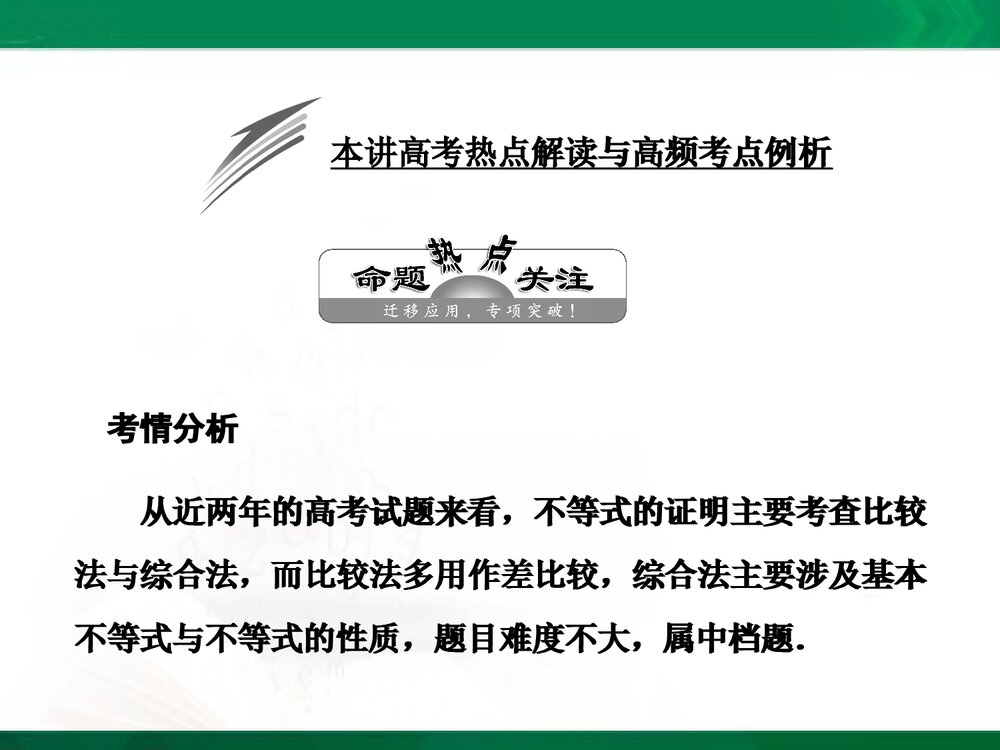 人教A版-高中数学选修4-5-课件1：本讲高考热点解读与高频考点例析PPT课件-同课异构课件-讲末1