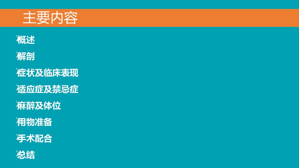 后腹腔镜下肾囊肿去顶减压术PPT课件下载(共33页·可编辑修改)2