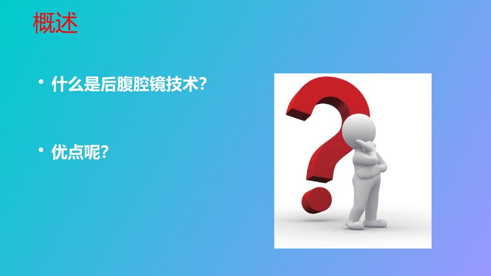 后腹腔镜下肾囊肿去顶减压术PPT课件下载(共33页·可编辑修改)4