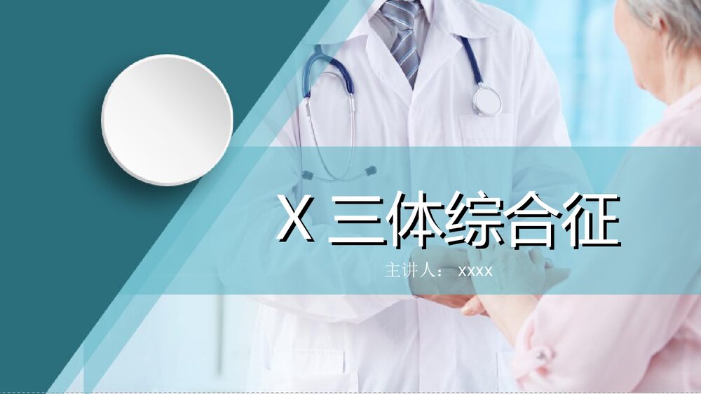 X三体综合征PPT课件下载(共21页·可编辑修改)1