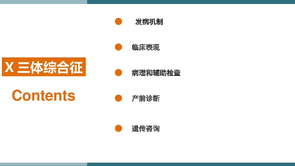 X三体综合征PPT课件下载(共21页·可编辑修改)3