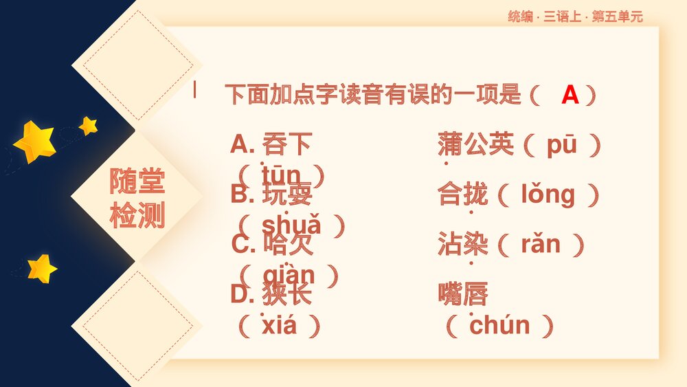 统编版三年级语文上册第五单元复习课件PPT下载5