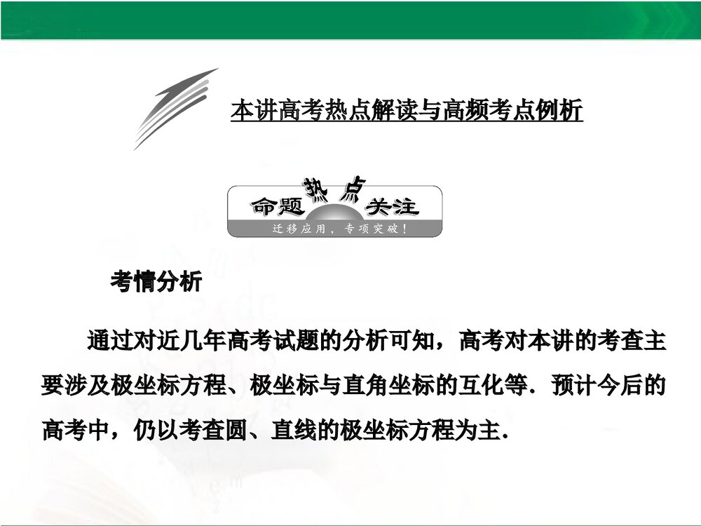 人教A版-高中数学选修4-4-课件1：本讲高考热点解读与高频考点例析PPT课件-同课异构课件-讲末1
