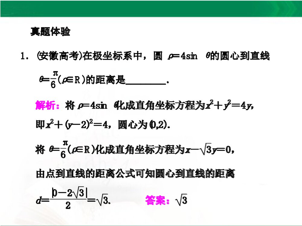 人教A版-高中数学选修4-4-课件1：本讲高考热点解读与高频考点例析PPT课件-同课异构课件-讲末2