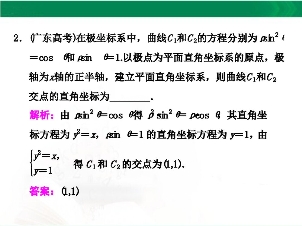 人教A版-高中数学选修4-4-课件1：本讲高考热点解读与高频考点例析PPT课件-同课异构课件-讲末3