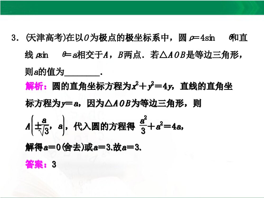 人教A版-高中数学选修4-4-课件1：本讲高考热点解读与高频考点例析PPT课件-同课异构课件-讲末4