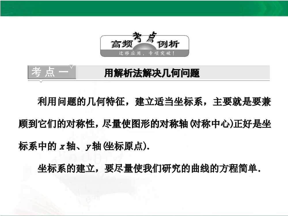 人教A版-高中数学选修4-4-课件1：本讲高考热点解读与高频考点例析PPT课件-同课异构课件-讲末5