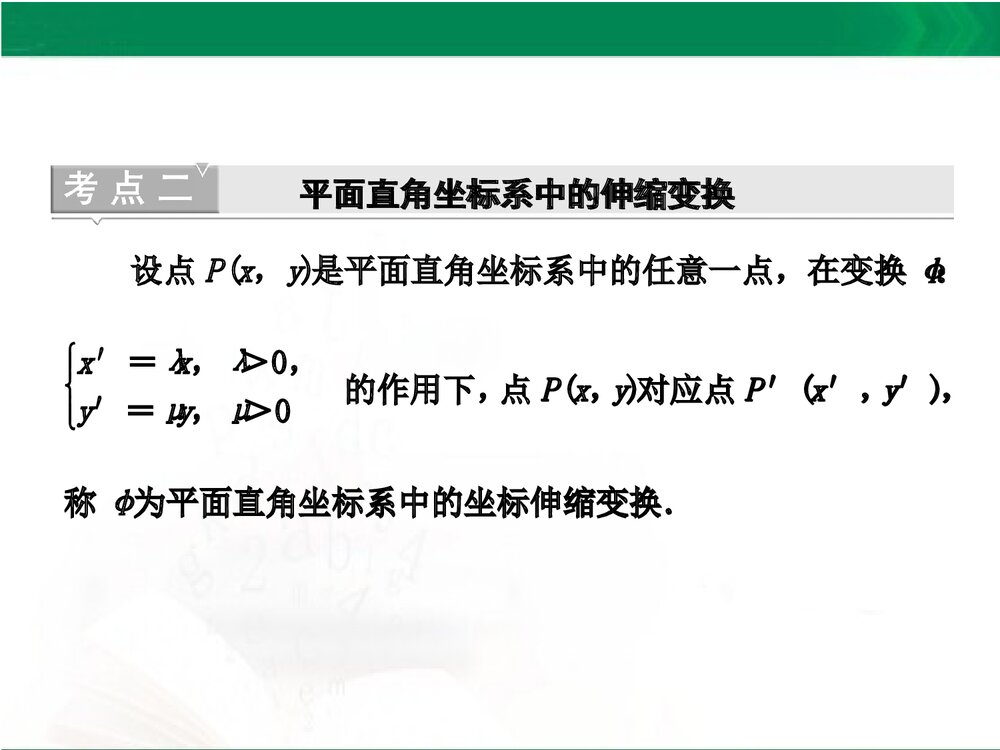 人教A版-高中数学选修4-4-课件1：本讲高考热点解读与高频考点例析PPT课件-同课异构课件-讲末8