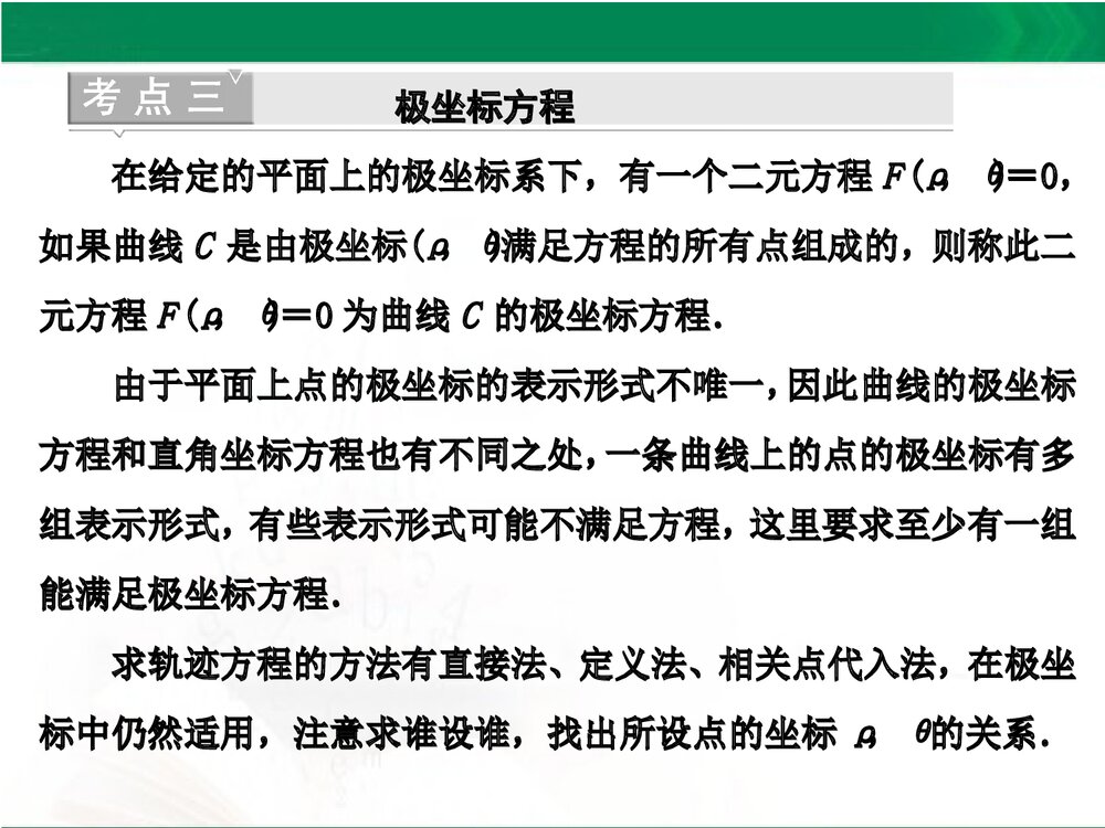 人教A版-高中数学选修4-4-课件1：本讲高考热点解读与高频考点例析PPT课件-同课异构课件-讲末10