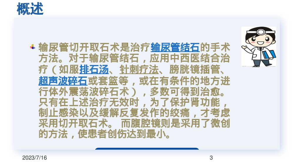 后腹腔镜下输尿管切开取石术PPT课件下载(共23页·可编辑修改)3