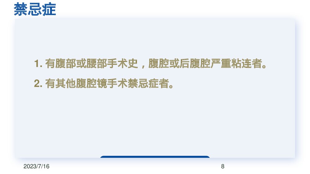 后腹腔镜下输尿管切开取石术PPT课件下载(共23页·可编辑修改)8