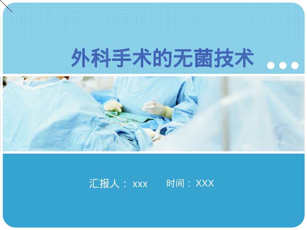 外科手术的无菌技术PPT课件下载(共45页·可编辑修改)1