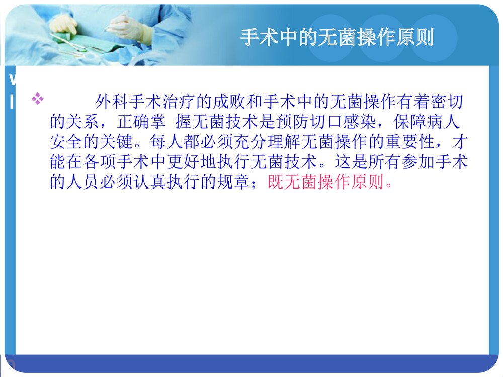 外科手术的无菌技术PPT课件下载(共45页·可编辑修改)3