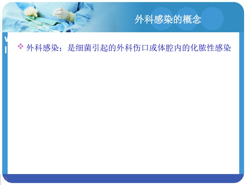 外科手术的无菌技术PPT课件下载(共45页·可编辑修改)4