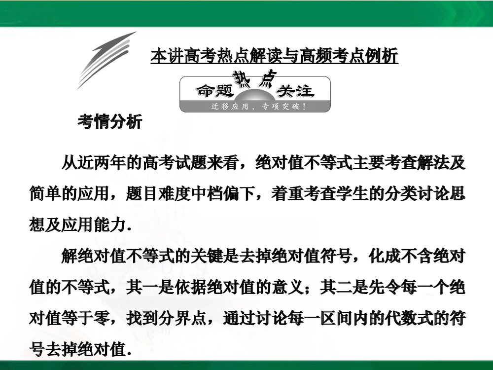 人教A版-高中数学选修4-5-课件1：本讲高考热点解读与高频考点例析PPT课件-同课异构课件-讲末1