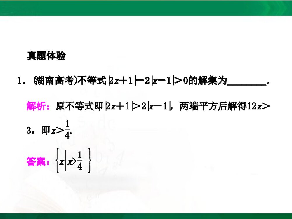 人教A版-高中数学选修4-5-课件1：本讲高考热点解读与高频考点例析PPT课件-同课异构课件-讲末2