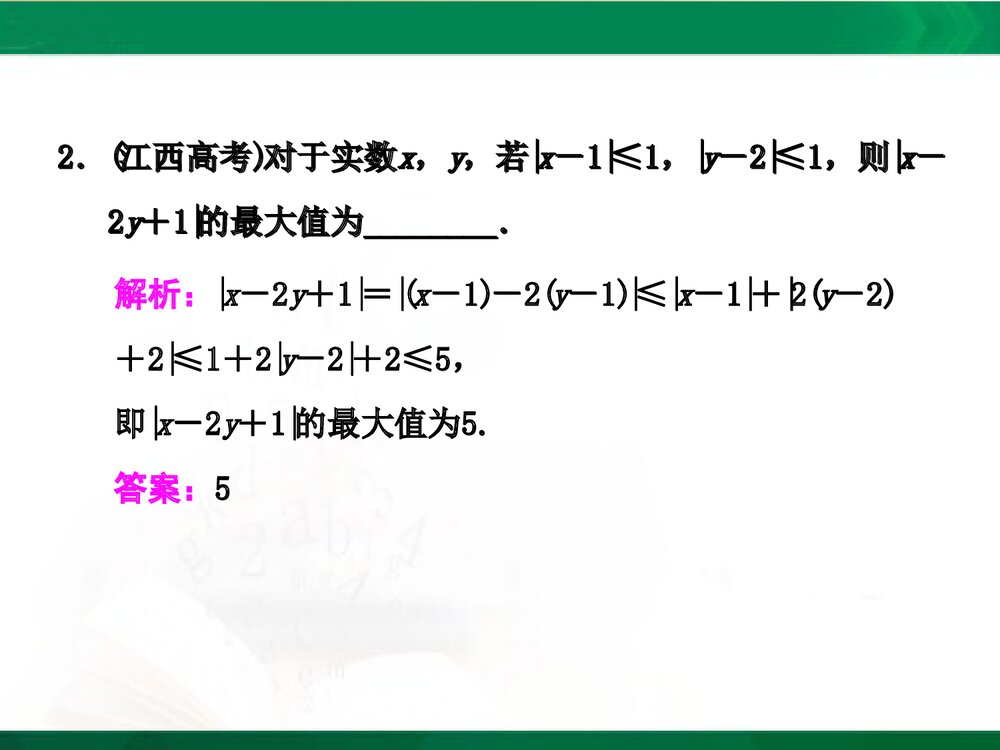 人教A版-高中数学选修4-5-课件1：本讲高考热点解读与高频考点例析PPT课件-同课异构课件-讲末3