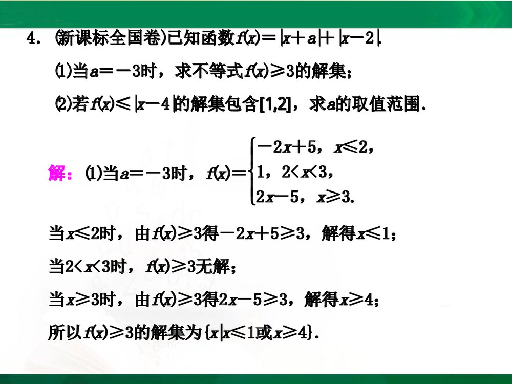 人教A版-高中数学选修4-5-课件1：本讲高考热点解读与高频考点例析PPT课件-同课异构课件-讲末5
