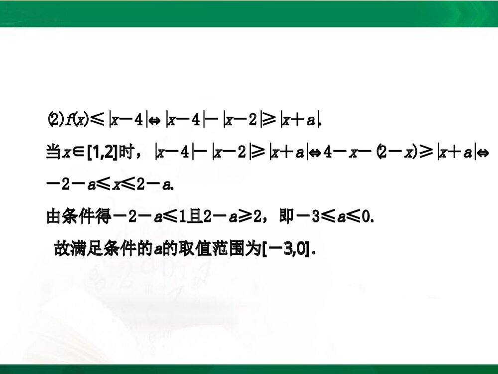 人教A版-高中数学选修4-5-课件1：本讲高考热点解读与高频考点例析PPT课件-同课异构课件-讲末6