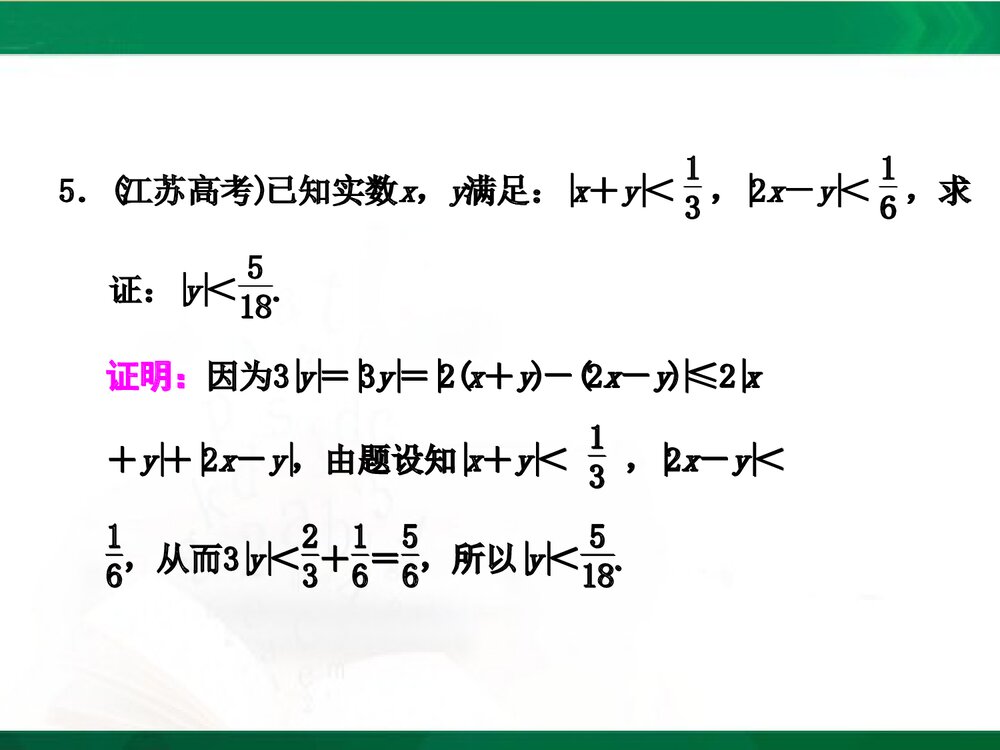 人教A版-高中数学选修4-5-课件1：本讲高考热点解读与高频考点例析PPT课件-同课异构课件-讲末7
