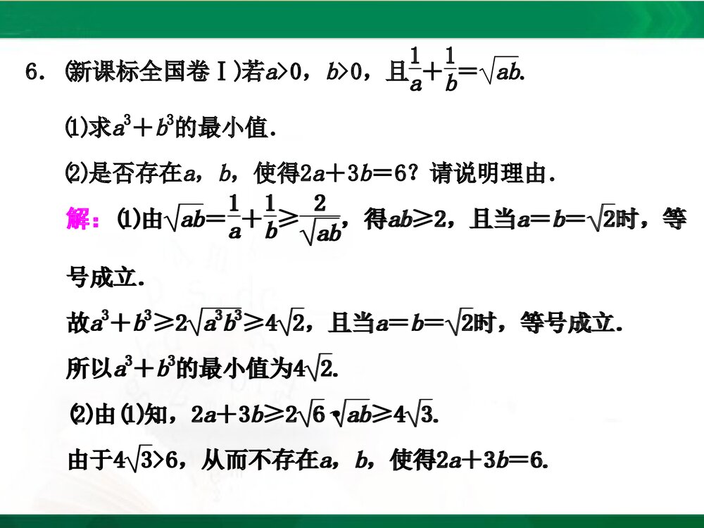 人教A版-高中数学选修4-5-课件1：本讲高考热点解读与高频考点例析PPT课件-同课异构课件-讲末8