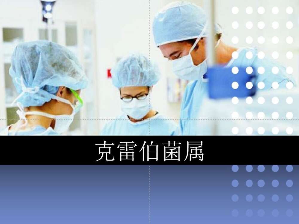 克雷伯菌属PPT课件下载1