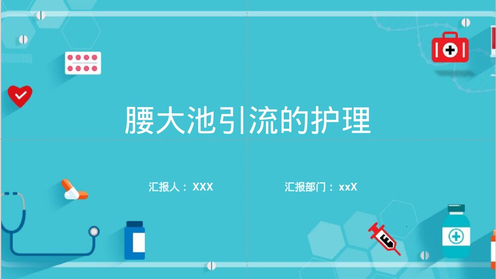 腰大池引流护理PPT课件下载(共22页·可编辑修改)1