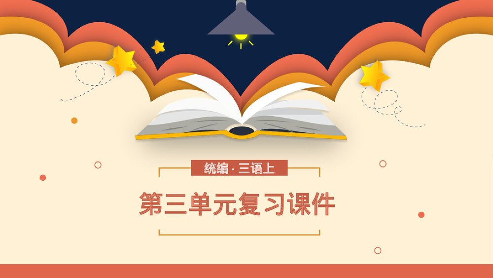 统编版三年级语文上册第三单元复习课件PPT下载1