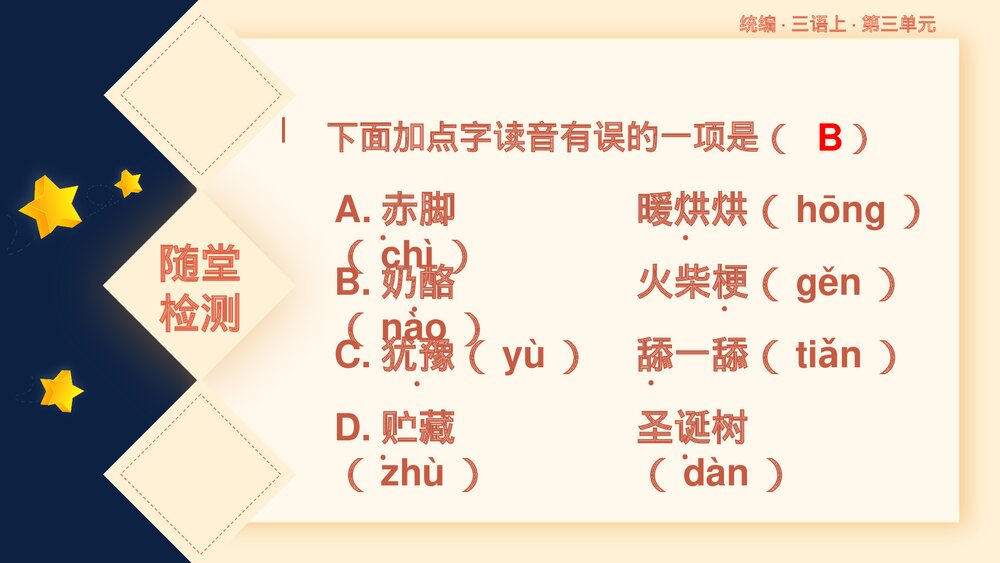 统编版三年级语文上册第三单元复习课件PPT下载7
