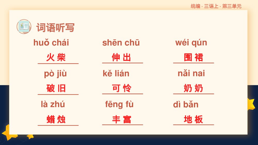 统编版三年级语文上册第三单元复习课件PPT下载8