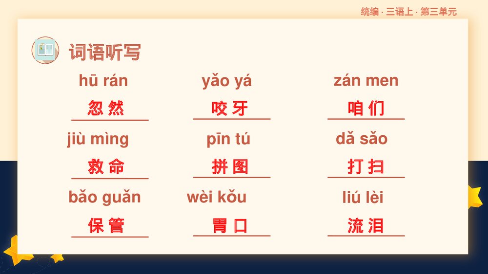 统编版三年级语文上册第三单元复习课件PPT下载9