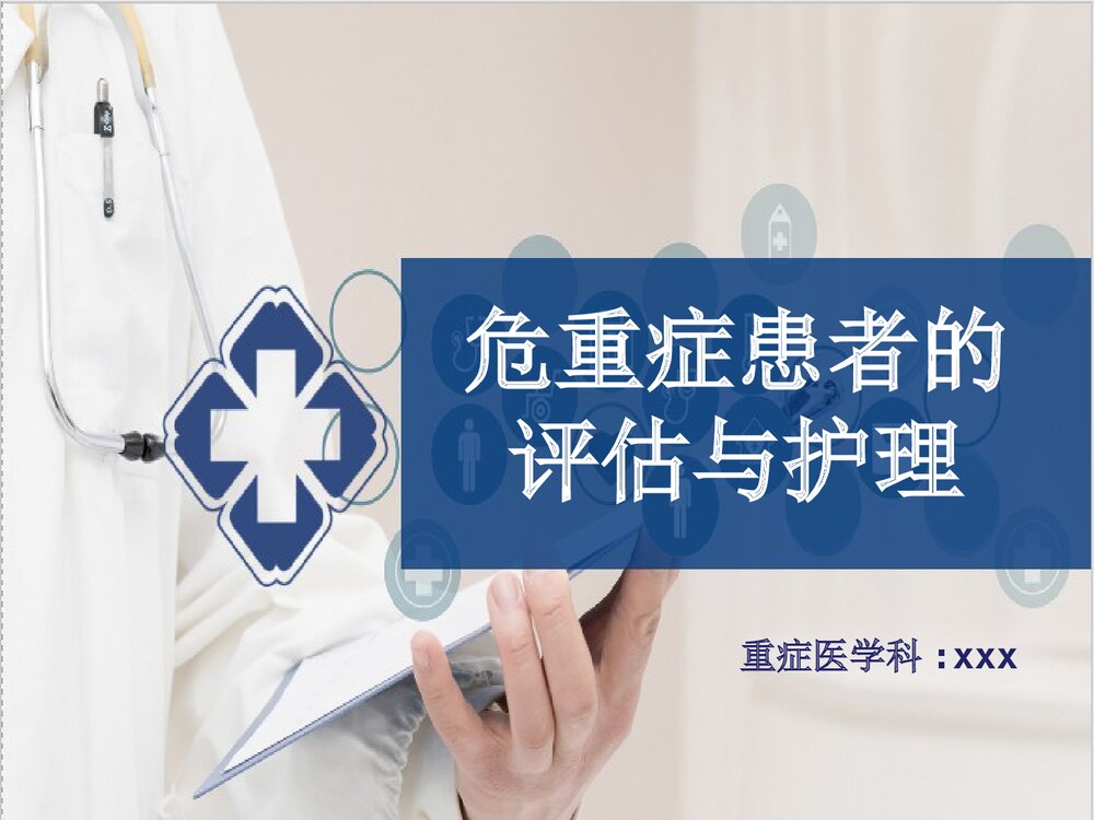 危重症患者的评估与护理PPT课件(共44页·可编辑修改)1