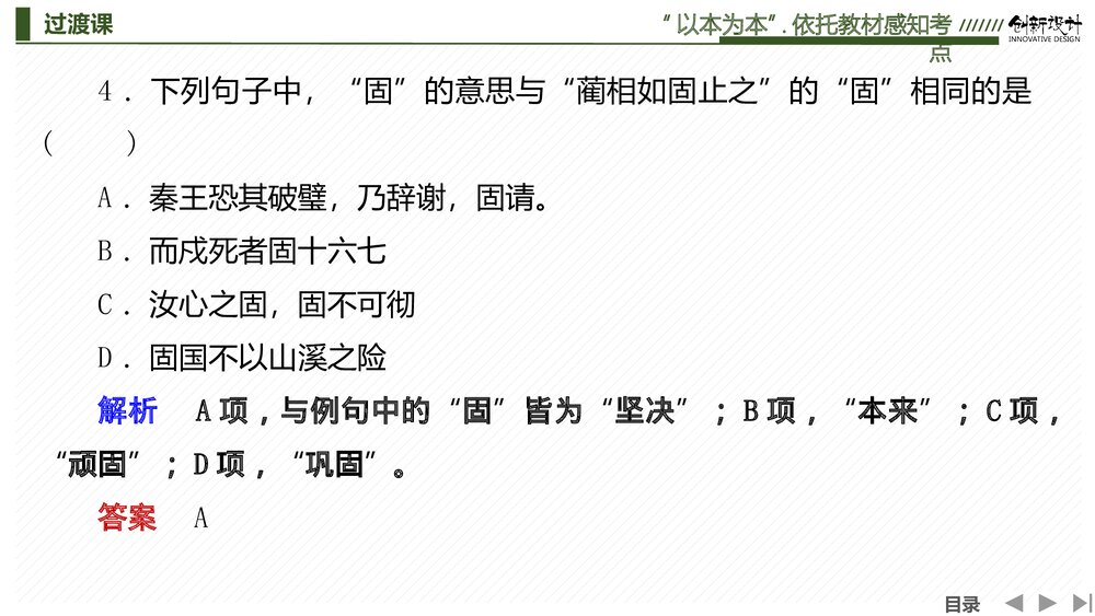 人教版-高中语文一轮复习-22版：过渡课 &ldquo;以本为本&rdquo;依托教材感知考点PPT课件-创新设计-文10