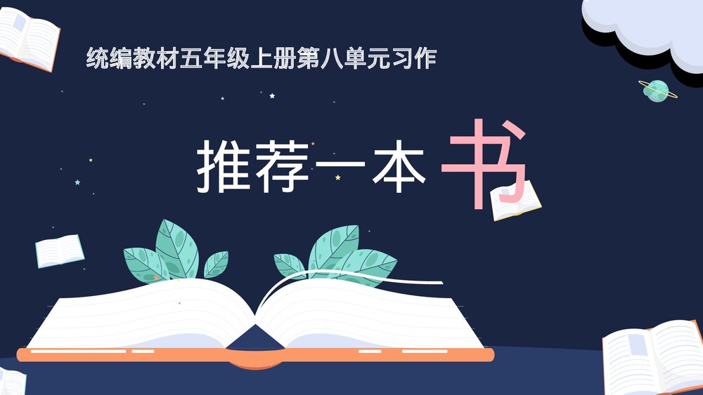部编版语文五年级上册第八单元习作：推荐一本书课件PPT下载1