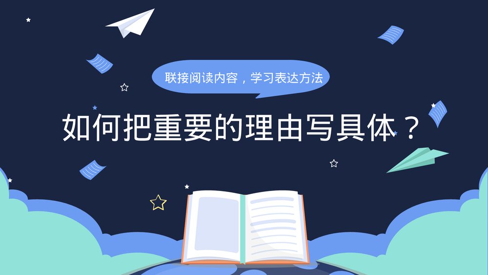 部编版语文五年级上册第八单元习作：推荐一本书课件PPT下载7